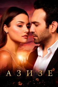 Азизе турецкий сериал