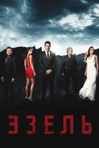 Эзель турецкий сериал